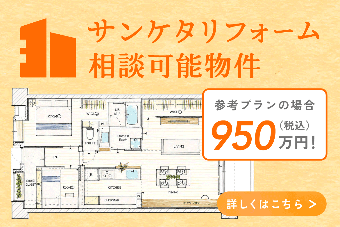 サンケタリフォーム 相談可能物件 参考プランの場合950万円（税込）！ 詳しくはこちら