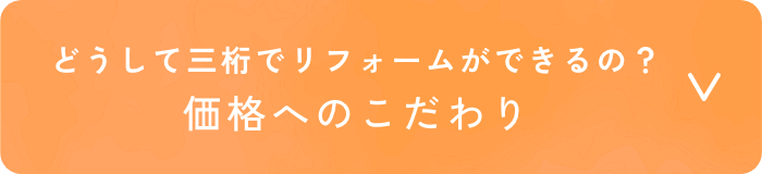 どうして三桁でリフォームができるの？ 価格へのこだわり